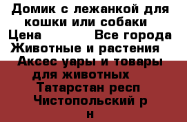 Домик с лежанкой для кошки или собаки › Цена ­ 2 000 - Все города Животные и растения » Аксесcуары и товары для животных   . Татарстан респ.,Чистопольский р-н